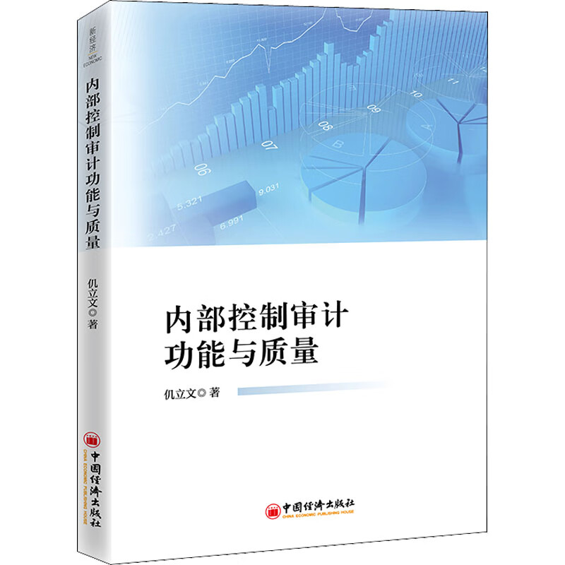 内部控制审计功能与质量 图书
