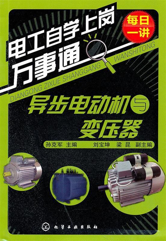 电工自学上岗万事通--异步电动机与变压器【稀缺图书,放心购买】