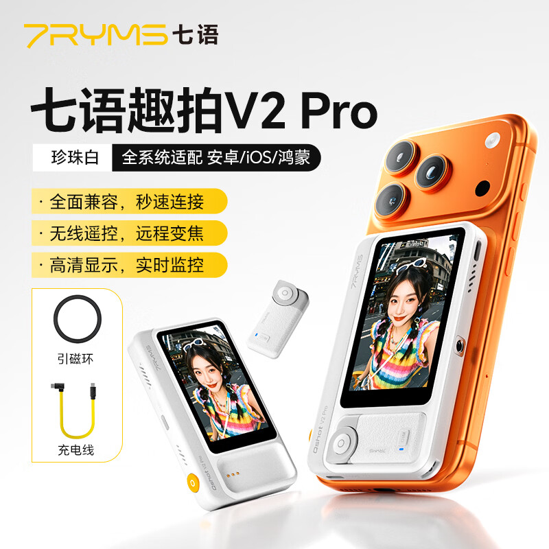 7RYMS七语后置自拍显示屏趣拍V2 Pro手机自拍投屏器无线投屏同屏器随拍宝摄像配件直播拍照神器录视频 【珍珠白】趣拍V2 Pro有线无线双模式连接 京东折扣/优惠券