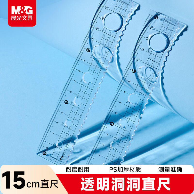晨光（M&G）文具洞洞直尺波浪边尺子小学生直尺15cm文具考试专用 轻松画圆单个装中高考