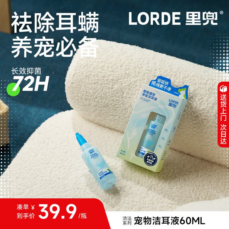 lorde里兜宠物滴耳液猫咪洗耳液狗狗耳螨抑菌除臭耳痒耳臭洁耳液60ml