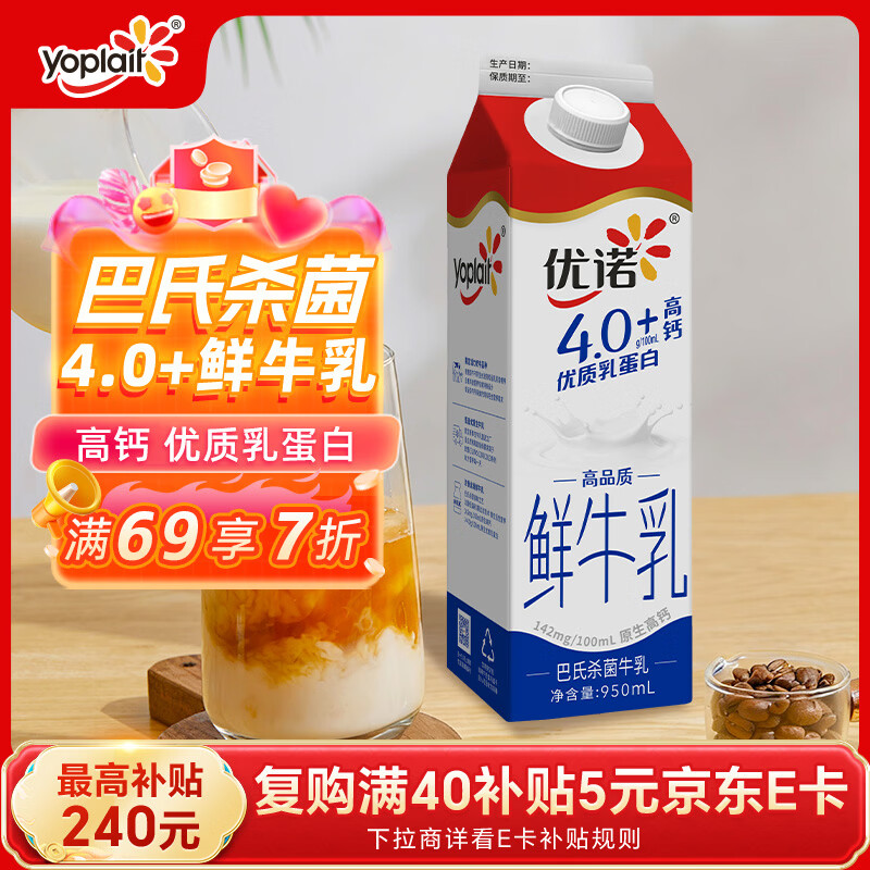 优诺（yoplait）4.0+优质乳蛋白 鲜牛奶巴氏杀菌鲜奶950ml/盒 营养早餐 低温牛乳