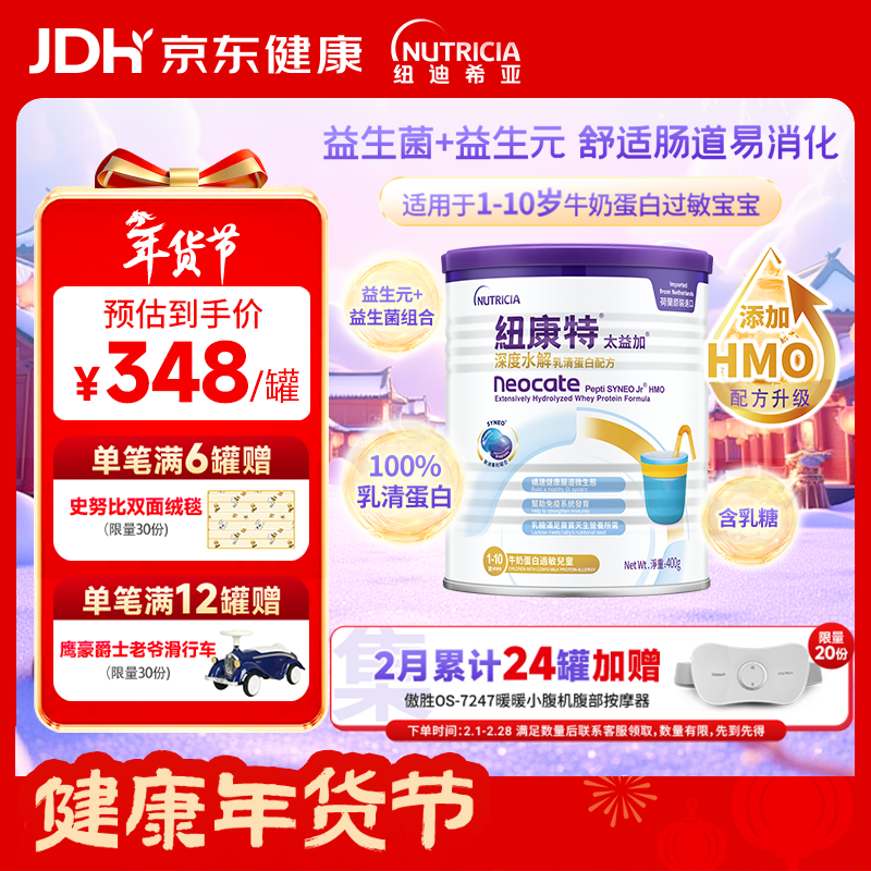 纽康特 太益加HMO 深度水解乳清蛋白配方粉 1-10岁适用 400g