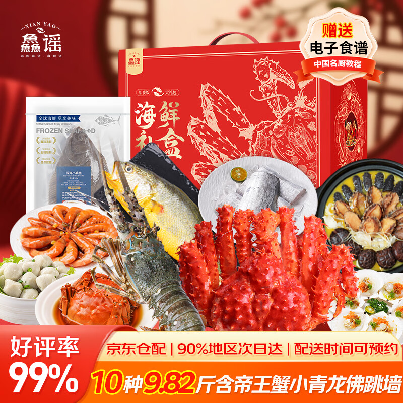 【现货】鱻谣年货海鲜礼盒10种9.82斤帝王蟹小青龙带鱼大黄鱼春节过年送礼大礼包年夜饭
