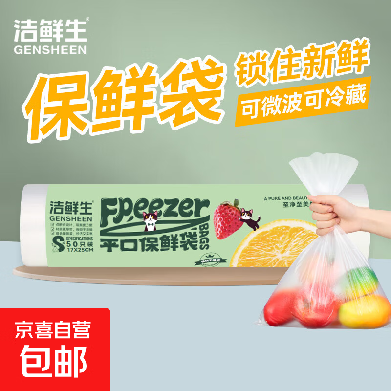 洁鲜生出口品质保鲜袋食品级食品袋密封塑料袋冷冻锁鲜防潮收纳袋 小号50只17*25cm
