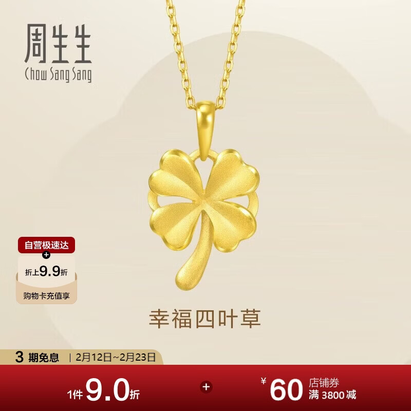 周生生情人节礼物黄金吊坠幸福四叶草足金挂坠不含素链50779P计价2.55克