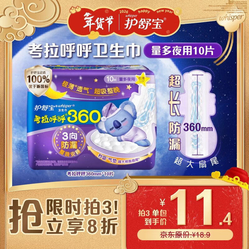 护舒宝考拉呼呼超长夜用卫生巾360mm10片极薄姨妈巾京东自营官方旗舰