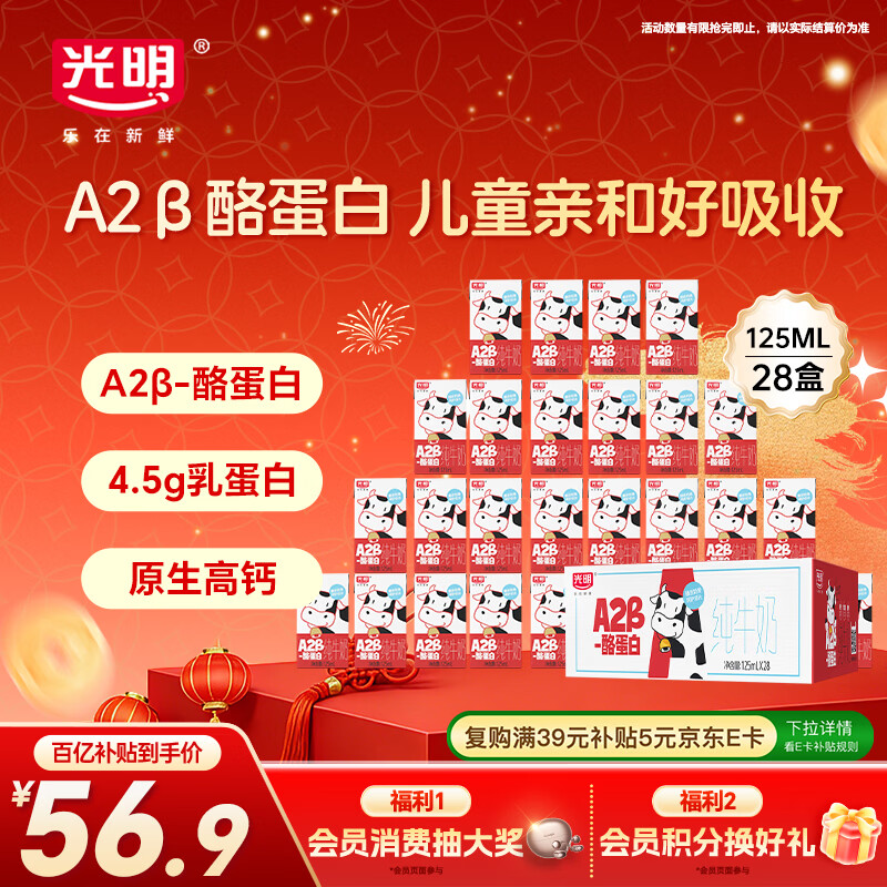 光明A2β-酪蛋白纯牛奶125ml*28盒 3.6g乳蛋白 量贩整箱年货礼盒装