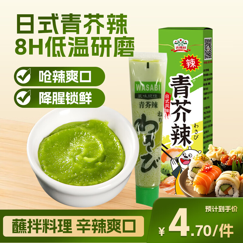 吉得利青芥辣43g 辣根芥末酱 寿司海鲜三文鱼刺身火锅蘸料调味酱