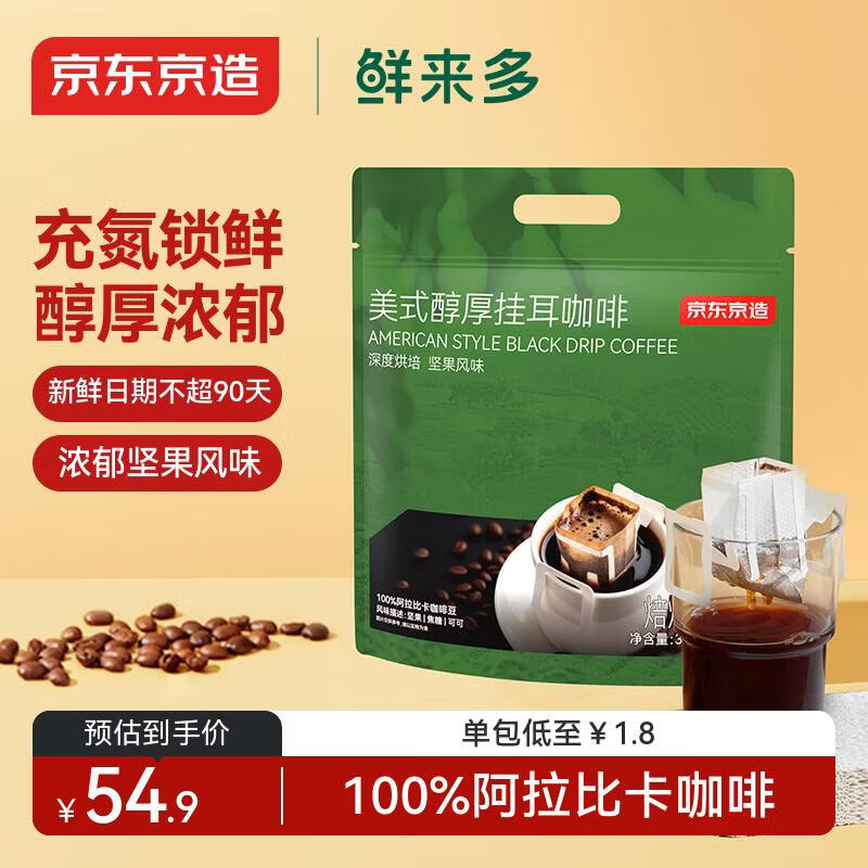 京东京造鲜来多 美式醇厚挂耳咖啡10g*30包手冲0糖黑咖啡阿拉比卡健身减脂