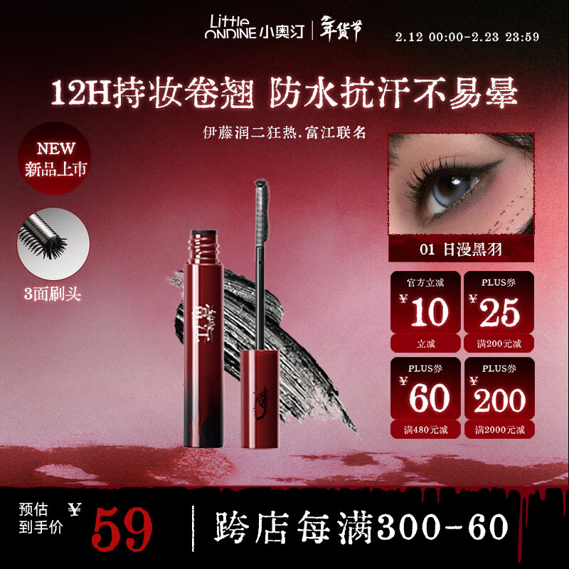 小奥汀黑扇睫毛膏01日漫联名版，仅售79元！