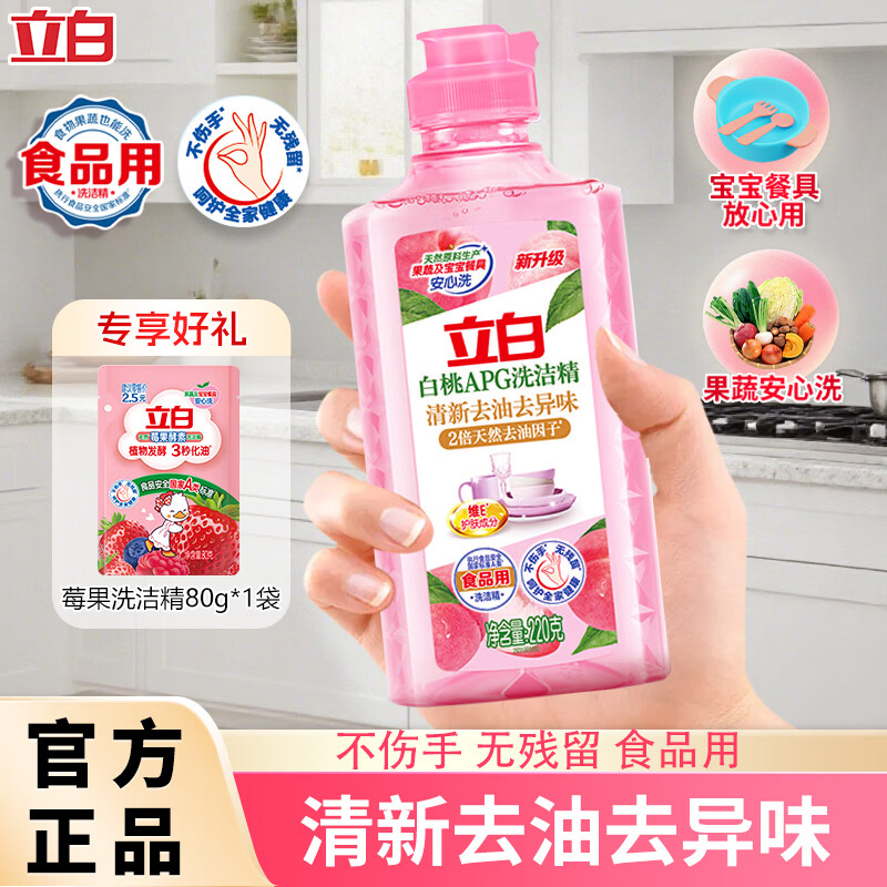 立白洗洁精白桃APG220g A类果蔬奶瓶洗洁剂不伤手高效祛油除味洗碗液 【祛油除味】白桃APG洗洁精+莓果酵素洗洁精80g