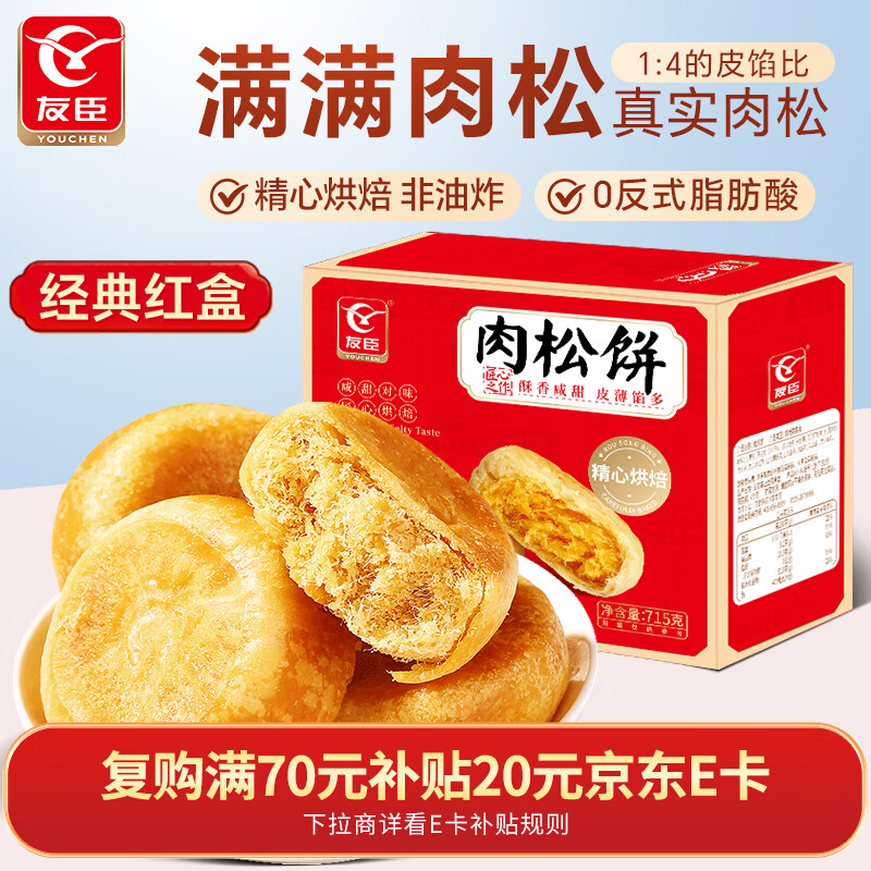 友臣肉松饼 715g 早餐代餐 饼干蛋糕 网红休闲零食 下午茶点 中式糕点
