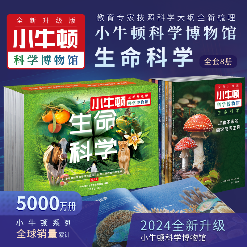 小牛顿科学博物馆小牛顿科学馆  十万个为什么  6-12岁小学生课外阅读 彩图注音版 紧贴教材要求考点版百科全书 清华大学出版社 含学习音频 视频课程 思维导图 2024年全新 图书