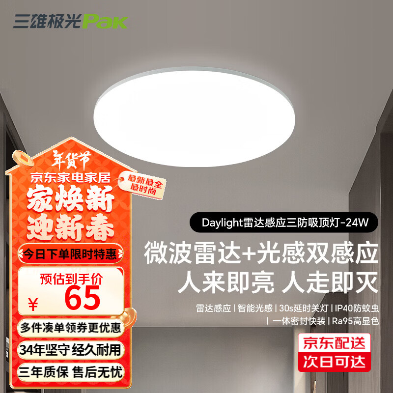 三雄极光led雷达感应吸顶灯超薄三防快装圆形灯阳台走廊楼梯过道玄关灯具 24W 13㎡内适用 1800lm P1 雷达+光感感应 RA95