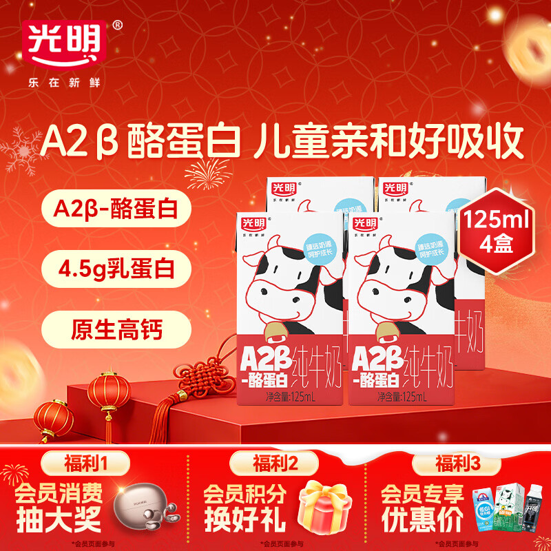 光明A2β-酪蛋白纯牛奶125ml*4盒 3.6g乳蛋白 体验装儿童早餐奶学生奶