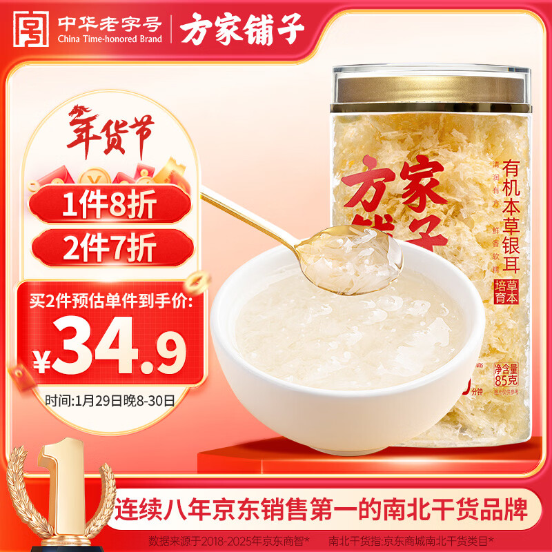 方家铺子有机本草银耳85g/罐 银耳碎特级焖泡即食银耳莲子百合羹早餐代餐