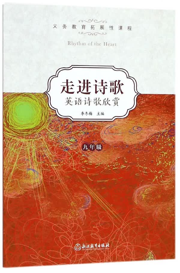 走进诗歌(英语诗歌欣赏9年级)/义教拓展性课程