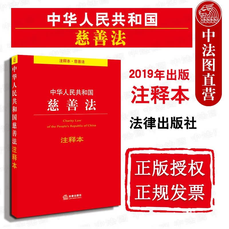 正版 中华人民共和国慈善法注释本慈善募捐服务慈善法法律法规 法条 单行本慈善法2019年新版法律出版
