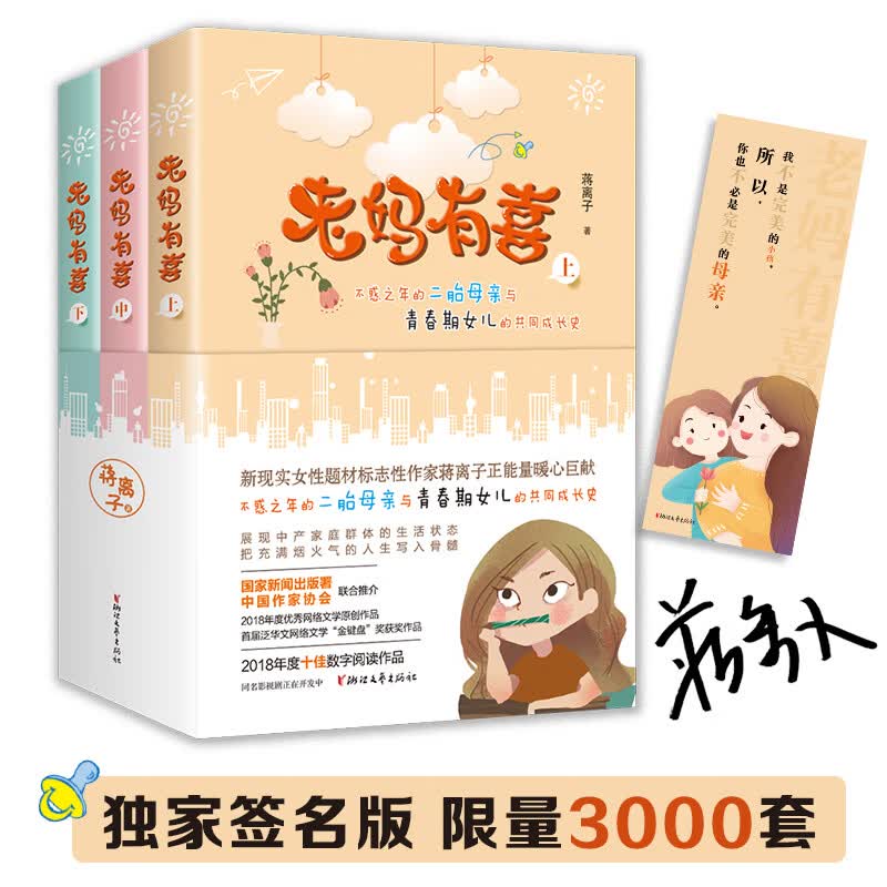 老妈有喜 蒋离子 浙江文艺出版社 9787533956721