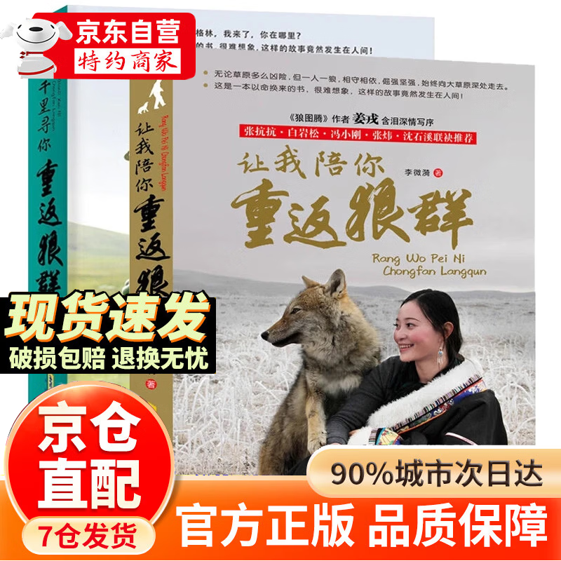 【官方正版-京仓直配】全套2册 重返狼群 李微漪重返狼群 重返狼群李微漪正版 让我陪你重返狼群+千里寻你重返狼群 李微漪中国儿童文学小说 小学生课外阅读书籍狼图腾姜戎同名电影原著小说图书籍 让我陪你重 京东折扣/优惠券