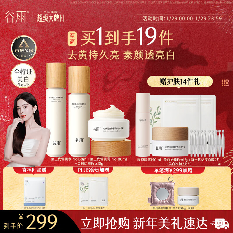 谷雨第三代雪肌美白水乳霜套装去黄提亮补水保湿化妆品生日新年礼物