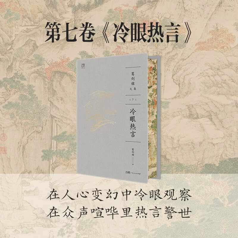 葛剑雄文集⑦ 冷眼热言 万有引力书系【刷边】