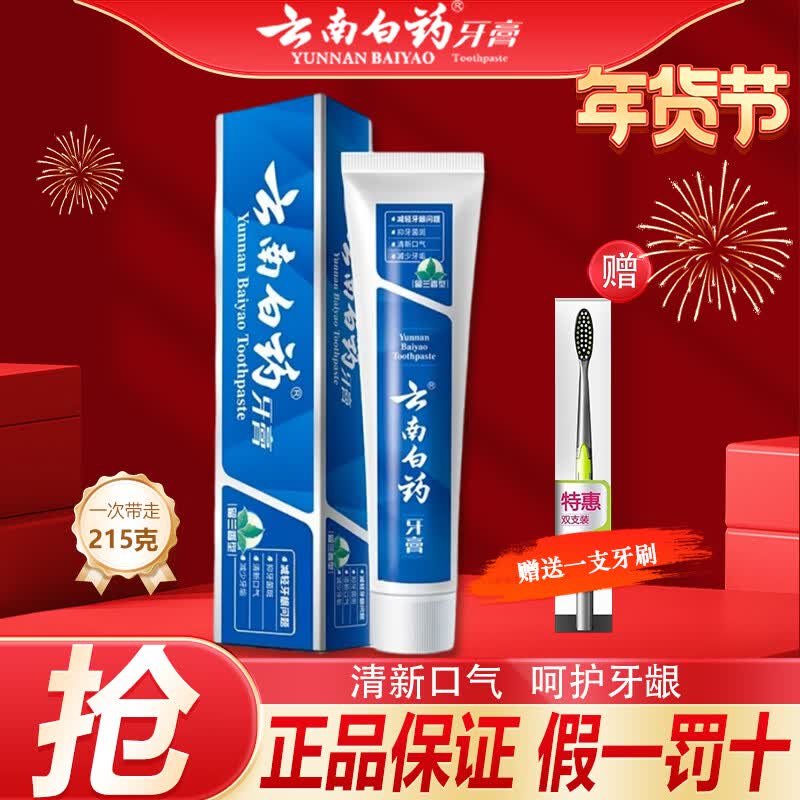 云南白药留兰薄荷牙膏清新口气减轻牙龈问题囤货装官方正品 【钜惠】留兰215g+随机一支牙刷