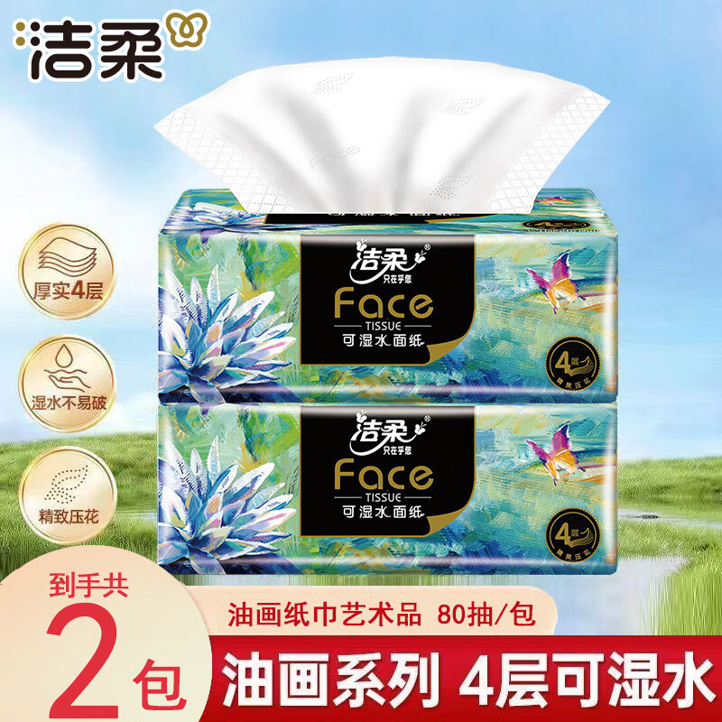 洁柔抽纸艺术油画系列面巾纸餐巾纸厕纸木浆加厚可湿水纸巾家用实惠装 4层 80抽*2包