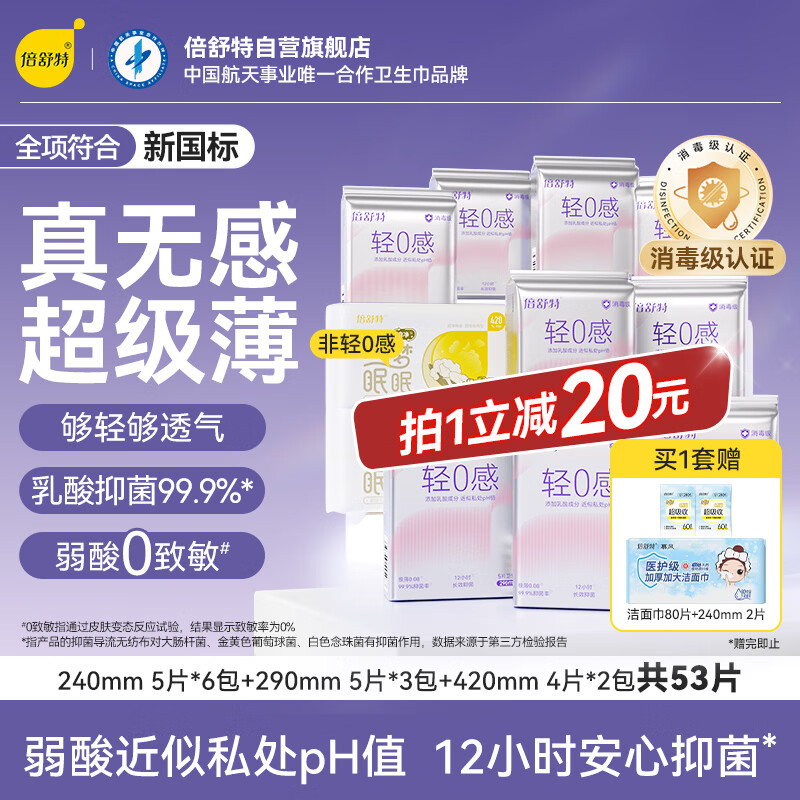 倍舒特轻0感消毒级乳酸轻薄透气日夜套装卫生巾53片 自营姨妈巾京东好物