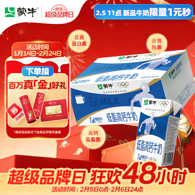 蒙牛低脂高钙牛奶 250ml*16盒 早餐伴侣健身减脂 年货礼盒