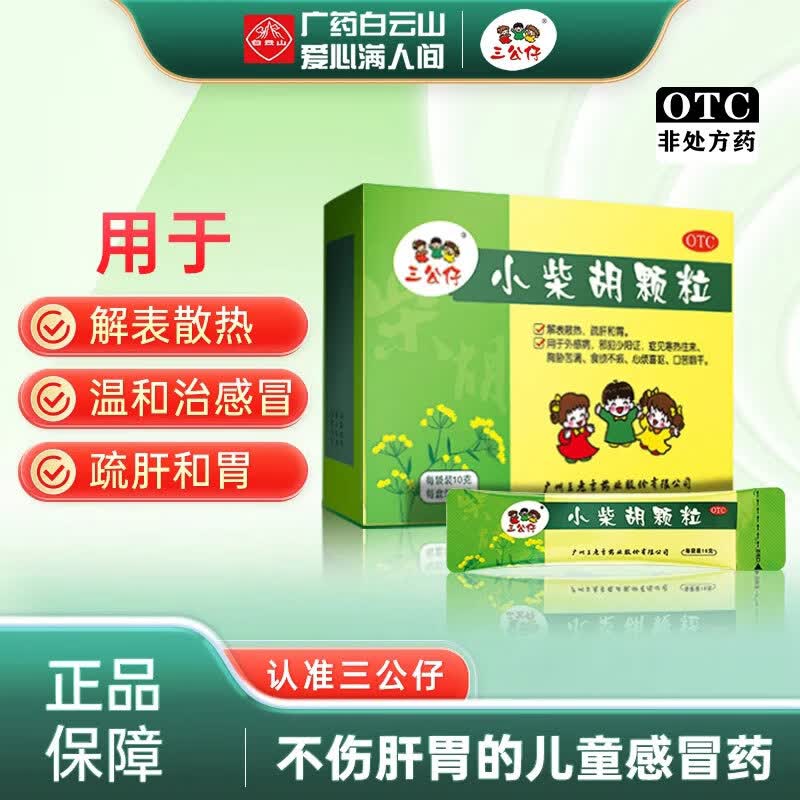 [三公仔]小柴胡颗粒 10g*10袋 1盒装 儿童感冒药 解表散热疏肝和胃口苦咽干食欲不振心烦