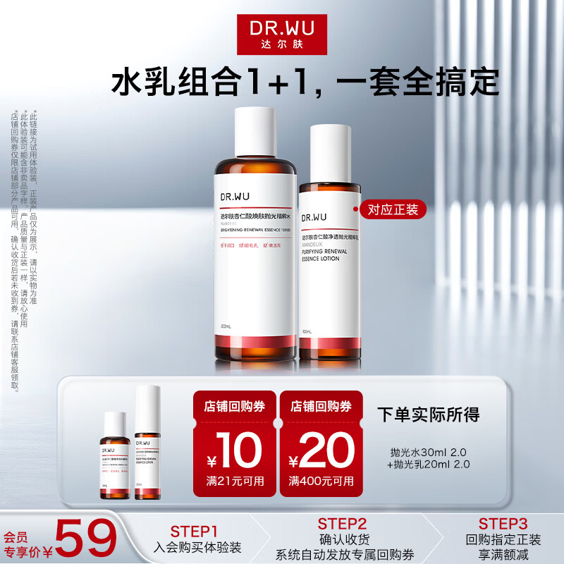 达尔肤（DR.WU）杏仁酸抛光精粹水果酸爽肤水去闭口粉刺补水保湿送女友礼物 【会员专享】抛光水30ml+抛光乳20ml