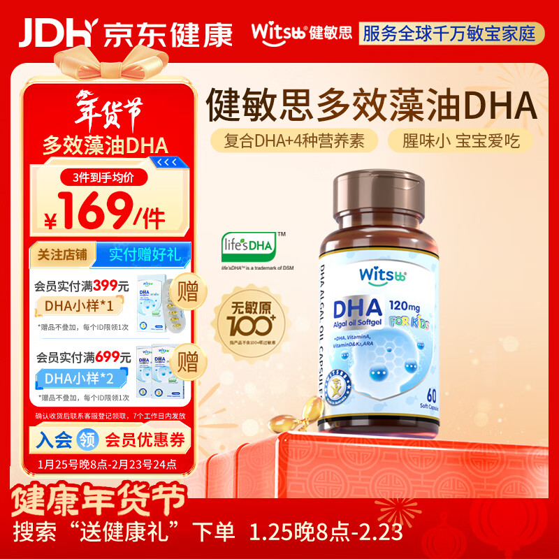 witsbb健敏思藻油dha婴幼儿0-3岁多效复合宝宝儿童藻油DHA60粒敏宝专研
