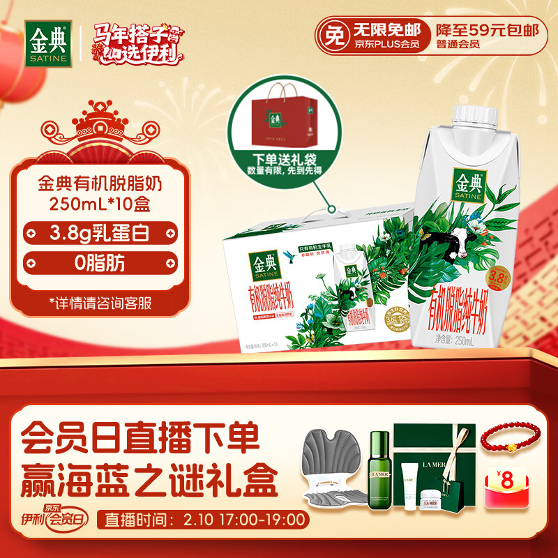 伊利金典3.8g乳蛋白 有机脱脂纯牛奶250ml*10盒 0脂肪 年货礼盒装