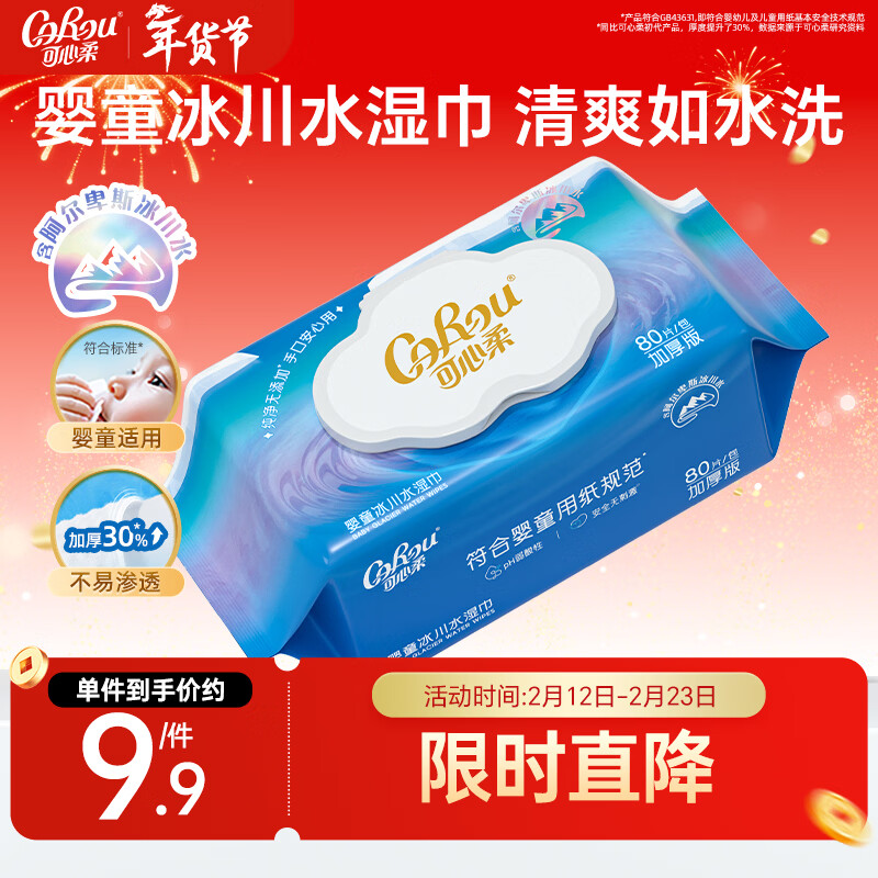 可心柔湿巾婴儿手口湿纸巾80抽1包冰川加厚湿巾纸婴幼儿适用