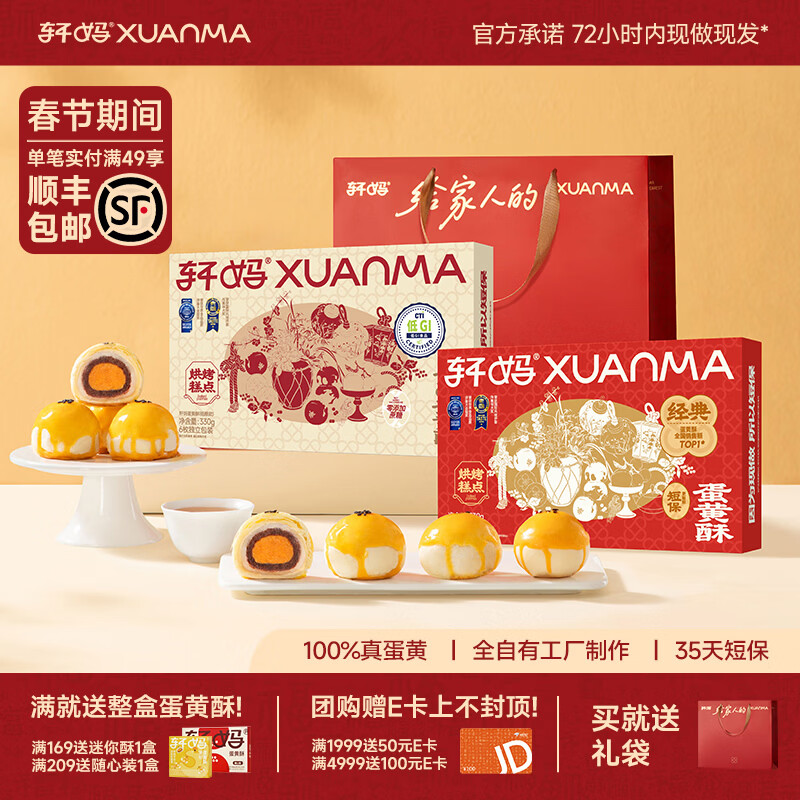 轩妈蛋黄酥红豆 + 低糖组合 12 枚仅需 56.5 元