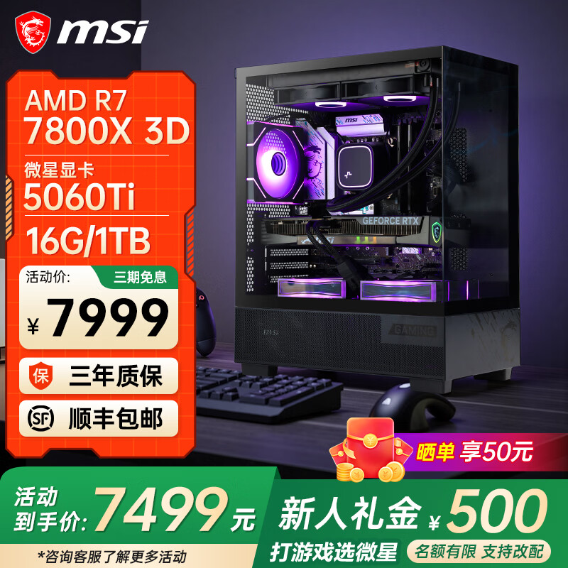 ΢�ǣ�MSI��AMD����R5 9500F 9600X 5060Ti�Կ�̨ʽ����������Ϸ��ƽ�ģ��Ⱦ����DIY��װ�������޴��� R7 7800X3D+΢��5060TIح���