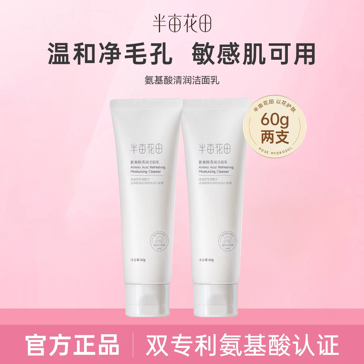 半亩花田 氨基酸洗面奶洁面乳深层清洁毛孔控油温和补水保湿洗面奶女男 氨基酸洁面乳60g*2
