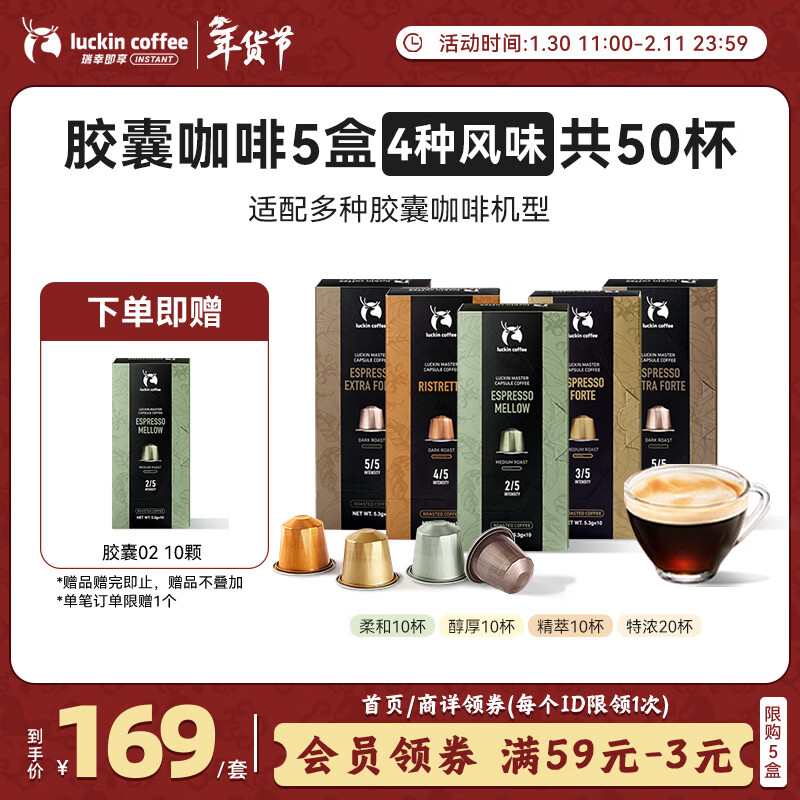 瑞幸咖啡进口意式浓缩中深烘胶囊咖啡5盒共5.3g*50颗适配nespresso胶囊机
