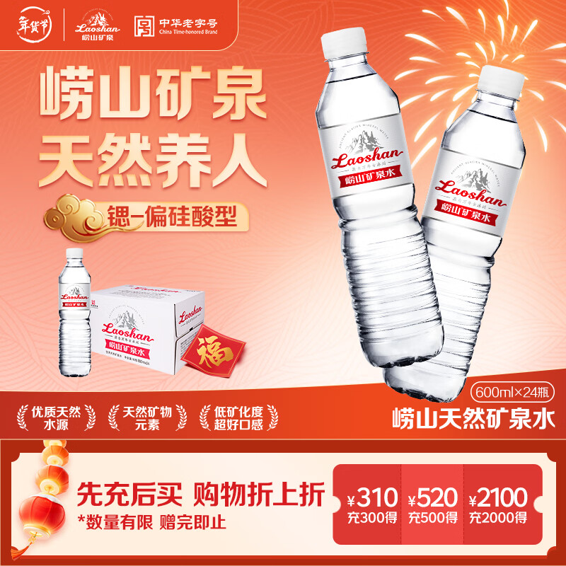 崂山锶-偏硅酸型饮用天然矿泉水 会议家庭用水 600ml*24瓶 热门商品