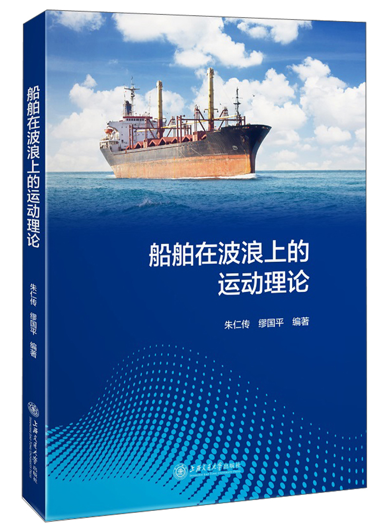 船舶在波浪上的运动理论怎么看?