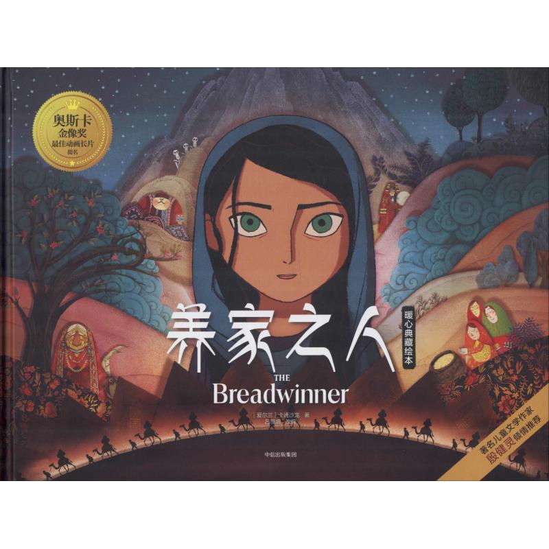 【正版书籍 养家之人暖心典藏绘本 爱尔兰卡通沙龙(cartoon saloon)