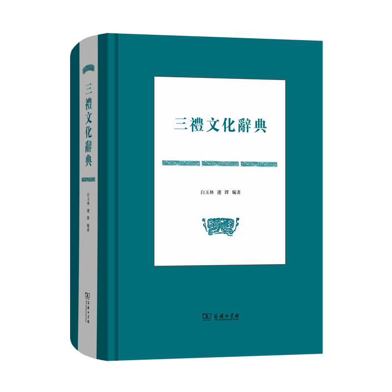 三礼文化辞典