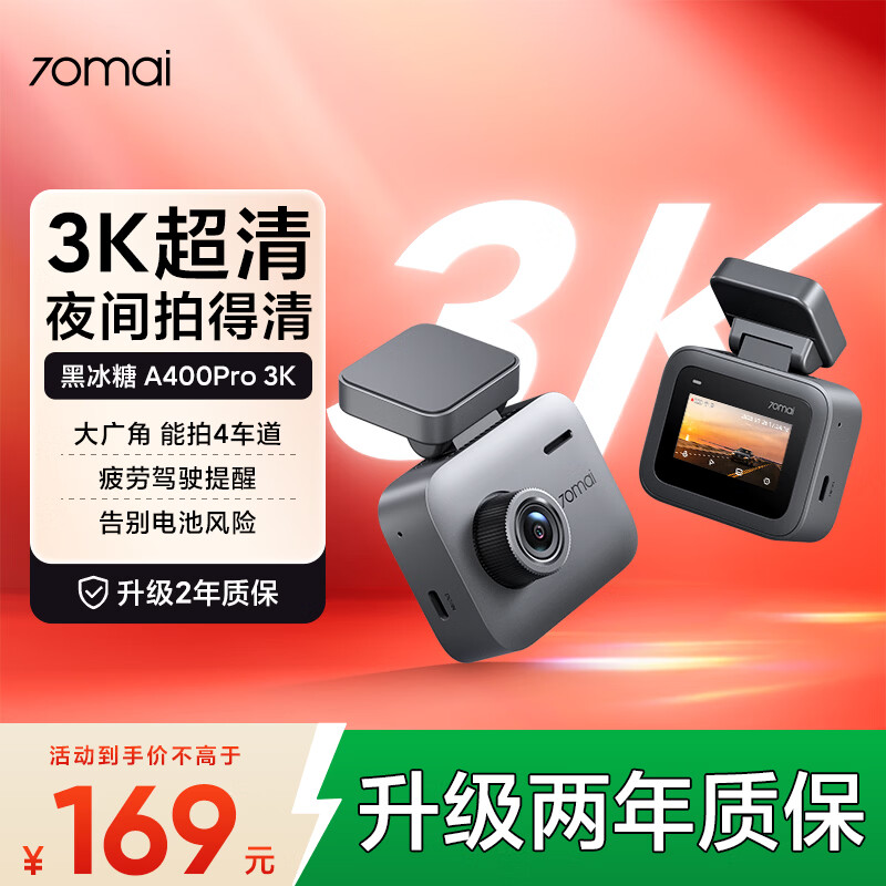 70迈 70MAI黑冰糖A400Pro 3K行车记录仪超高清夜视 F1.55大光圈 超级电容