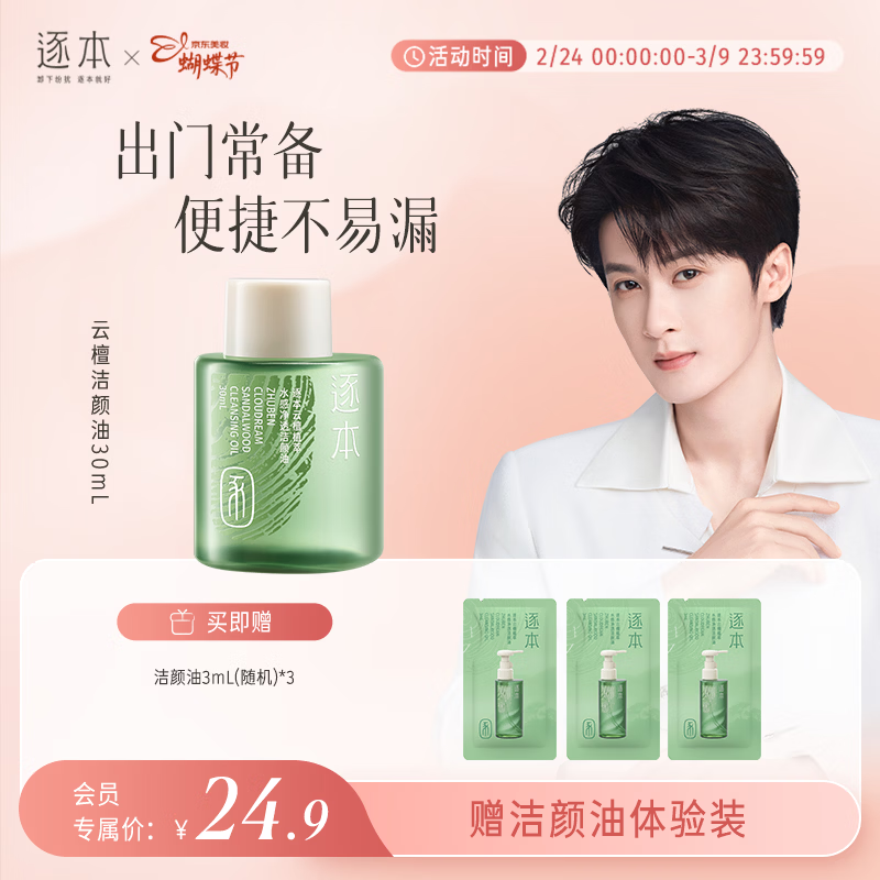 逐本檀健次同款新品云檀植萃水感净透卸妆油温和卸妆30ml礼物