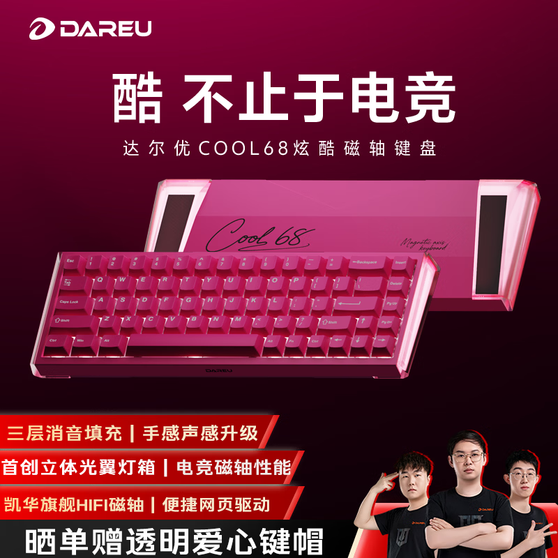 达尔优（DAREU）COOL68磁轴键盘RT电竞游戏机械键盘8K回报率热插拔RGB双驱动灯箱无畏契约68配列COOl68 浆果红