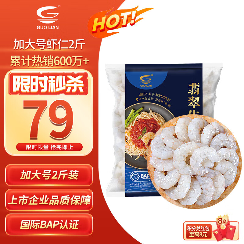GUO LIAN国联翡翠生虾仁去冰净重2斤加大号58-66只虾类生鲜年货热销600万+