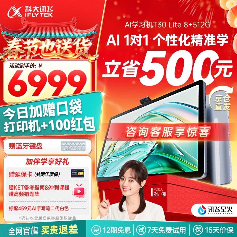 科大讯飞人工智能学习机T30系列 小学初中高中通用大屏护眼平板 AI精准学 【讯飞星火&amp;DeepSeek双引擎】 【下单享好礼加赠】T30 Lite 8+512GB