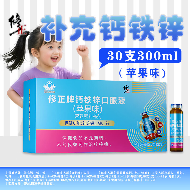 修正钙铁锌口服液(苹果味) 30支/盒 儿童青少年补充钙、铁、锌 补充钙铁锌【2盒装】 10ml*30瓶 共60支 修正大品牌